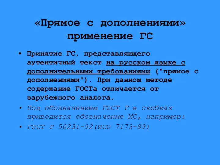 «Прямое с дополнениями» применение ГС Принятие ГС, представляющего аутентичный текст на