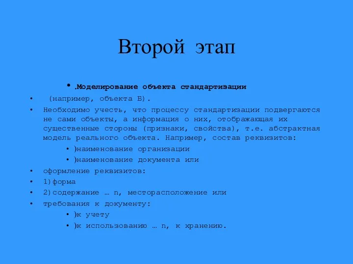 Второй этап .Моделирование объекта стандартизации (например, объекта Б). Необходимо учесть, что