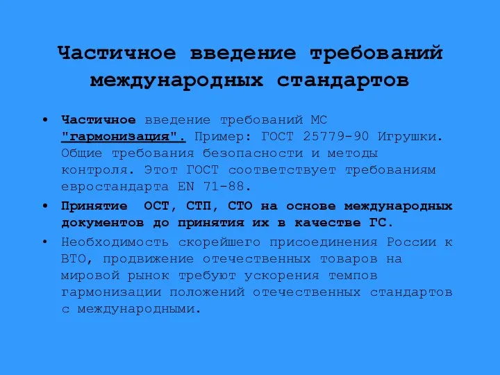 Частичное введение требований международных стандартов Частичное введение требований МС "гармонизация". Пример: