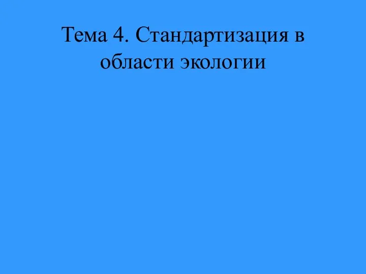 Тема 4. Стандартизация в области экологии