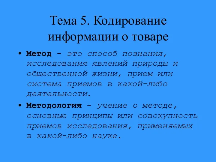 Тема 5. Кодирование информации о товаре Метод - это способ познания,