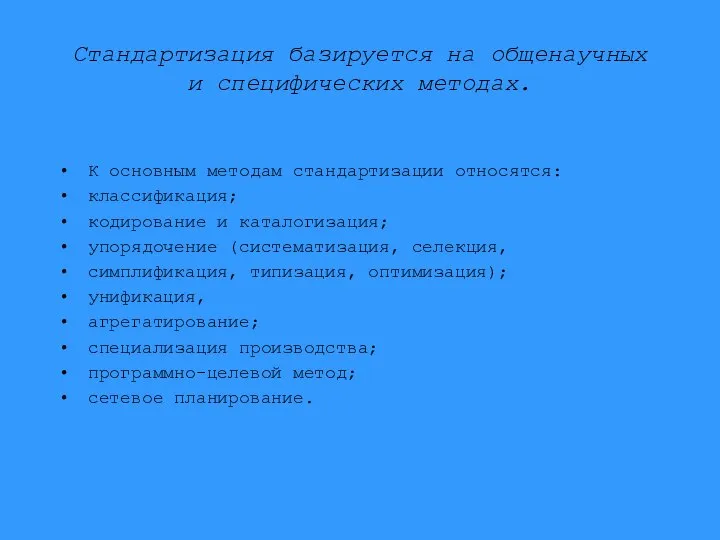 Стандартизация базируется на общенаучных и специфических методах. К основным методам стандартизации