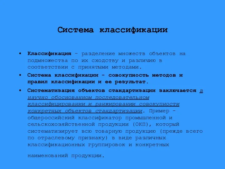 Система классификации Классификация - разделение множеств объектов на подмножества по их