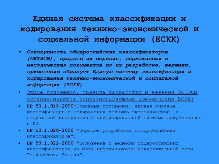 Единая система классификации и кодирования технико-экономической и социальной информации (ЕСКК) Совокупность