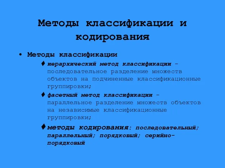 Методы классификации и кодирования Методы классификации иерархический метод классификации - последовательное