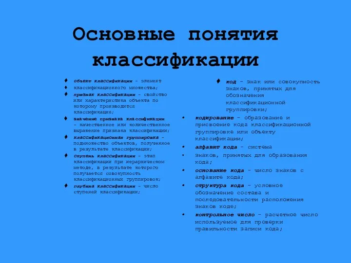 Основные понятия классификации объект классификации - элемент классификационного множества; признак классификации