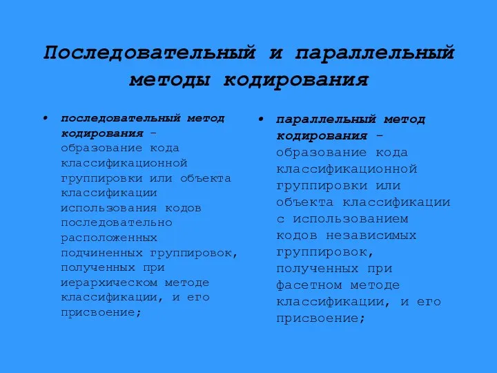 Последовательный и параллельный методы кодирования последовательный метод кодирования - образование кода