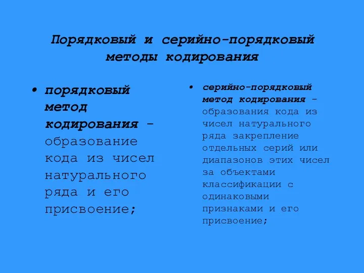 Порядковый и серийно-порядковый методы кодирования порядковый метод кодирования - образование кода