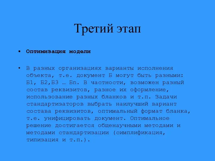 Третий этап Оптимизация модели В разных организациях варианты исполнения объекта, т.е.