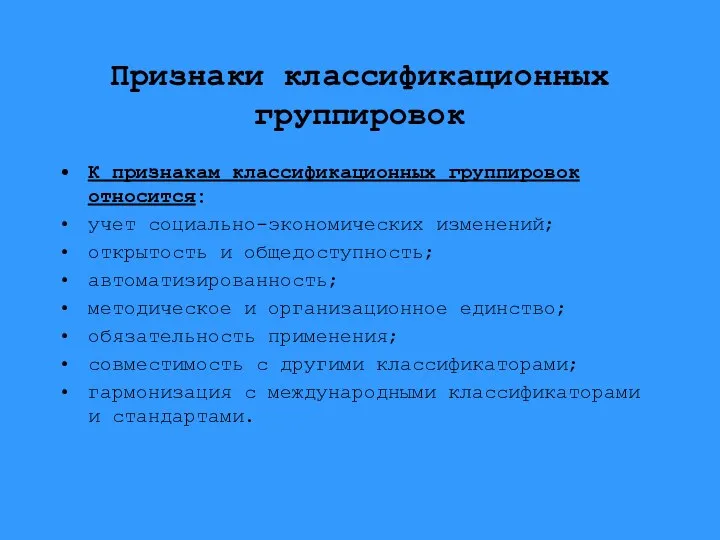 Признаки классификационных группировок К признакам классификационных группировок относится: учет социально-экономических изменений;