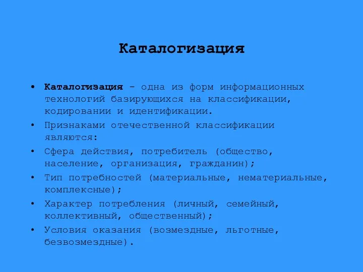 Каталогизация Каталогизация - одна из форм информационных технологий базирующихся на классификации,