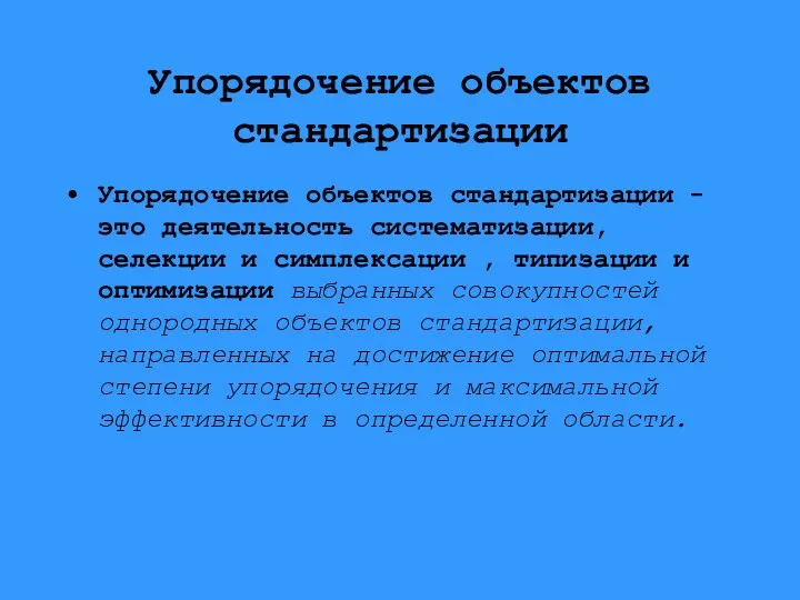 Упорядочение объектов стандартизации Упорядочение объектов стандартизации - это деятельность систематизации, селекции