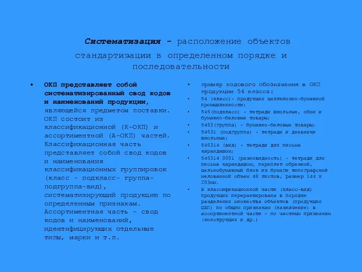 Систематизация - расположение объектов стандартизации в определенном порядке и последовательности ОКП