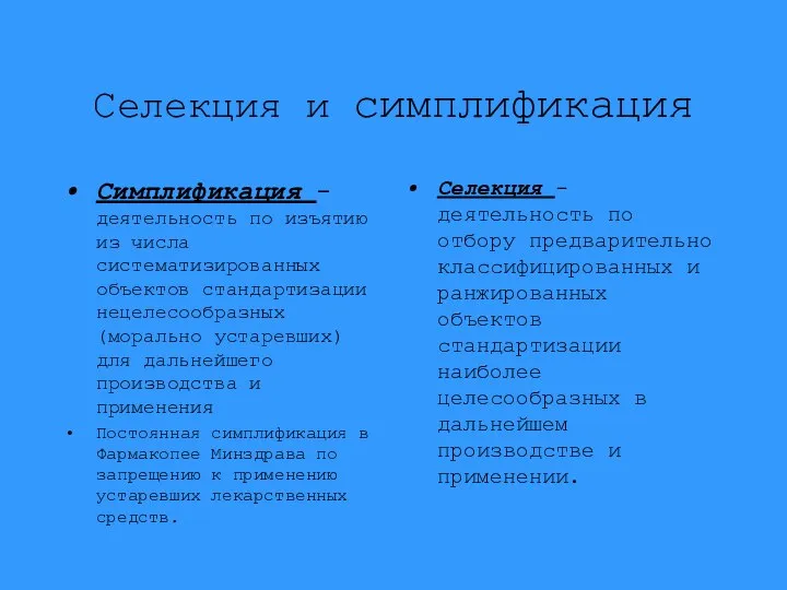 Селекция и симплификация Симплификация - деятельность по изъятию из числа систематизированных