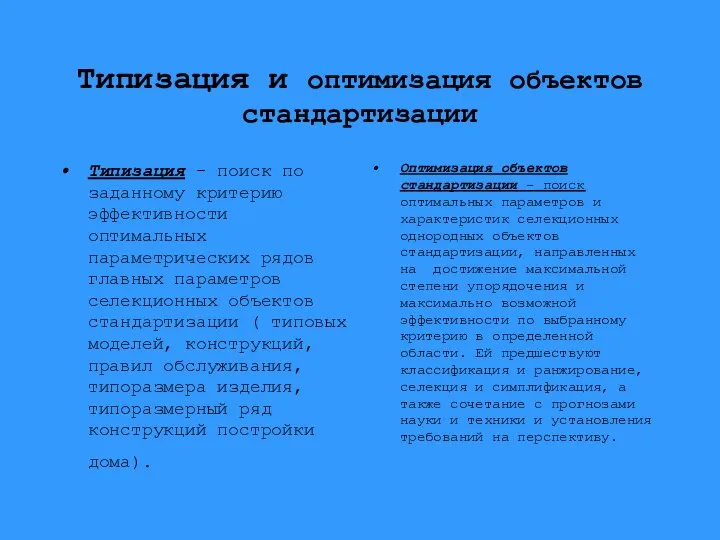 Типизация и оптимизация объектов стандартизации Типизация - поиск по заданному критерию