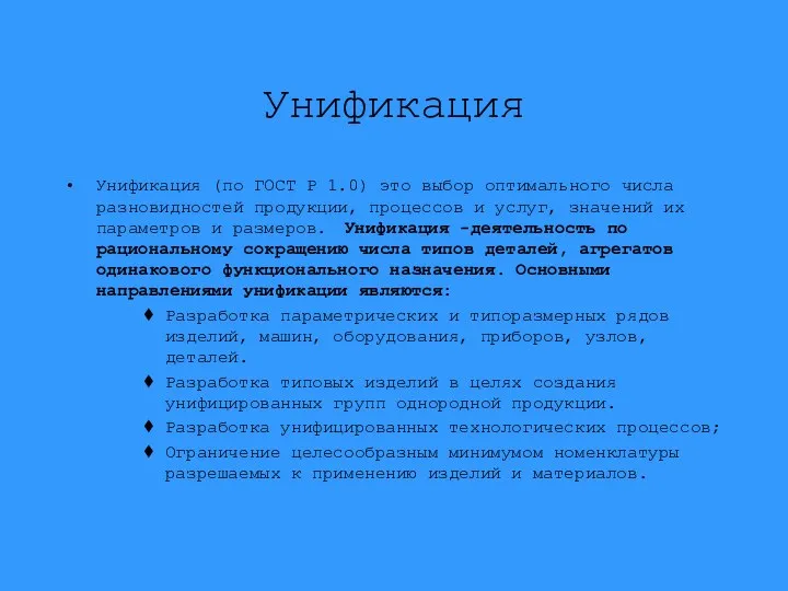 Унификация Унификация (по ГОСТ Р 1.0) это выбор оптимального числа разновидностей