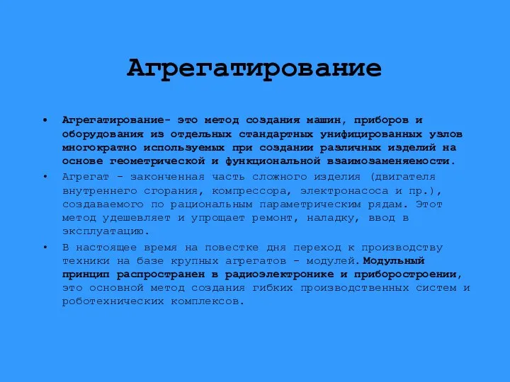 Агрегатирование Агрегатирование- это метод создания машин, приборов и оборудования из отдельных