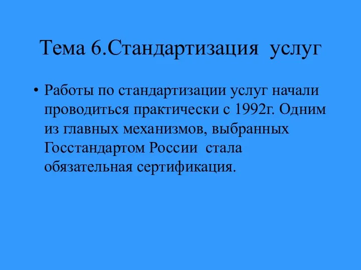 Тема 6.Стандартизация услуг Работы по стандартизации услуг начали проводиться практически с