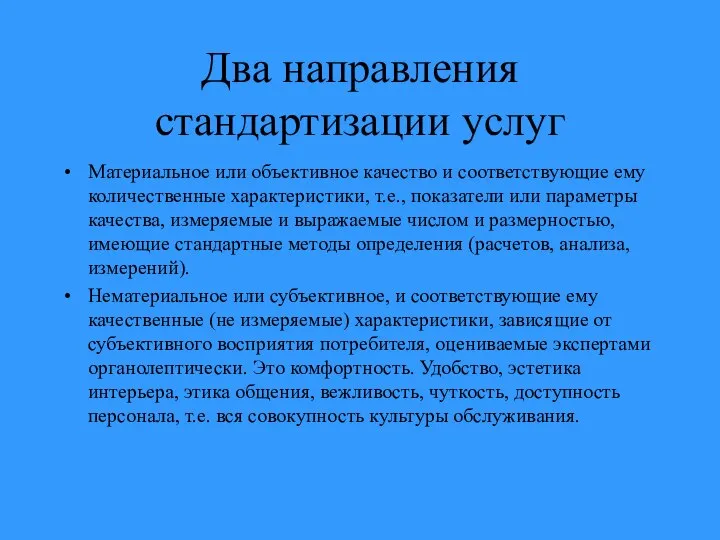 Два направления стандартизации услуг Материальное или объективное качество и соответствующие ему