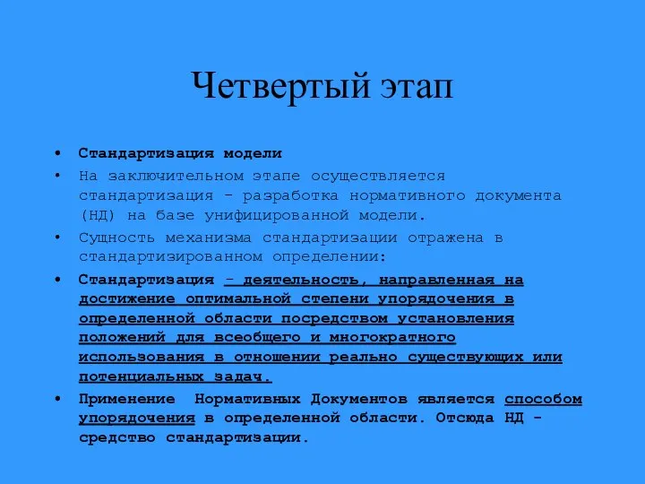 Четвертый этап Стандартизация модели На заключительном этапе осуществляется стандартизация - разработка