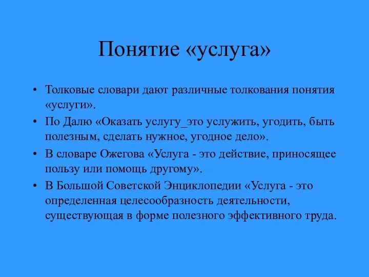 Понятие «услуга» Толковые словари дают различные толкования понятия «услуги». По Далю