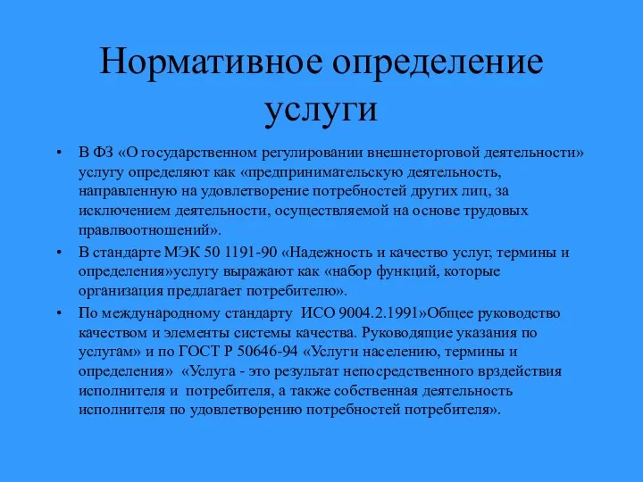 Нормативное определение услуги В ФЗ «О государственном регулировании внешнеторговой деятельности» услугу