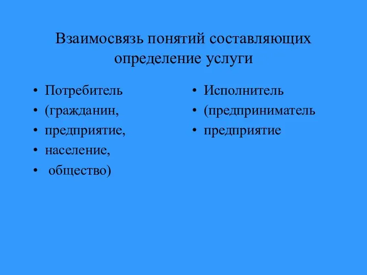 Взаимосвязь понятий составляющих определение услуги Потребитель (гражданин, предприятие, население, общество) Исполнитель (предприниматель предприятие