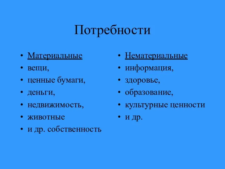 Потребности Материальные вещи, ценные бумаги, деньги, недвижимость, животные и др. собственность