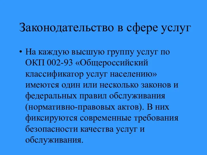 Законодательство в сфере услуг На каждую высшую группу услуг по ОКП