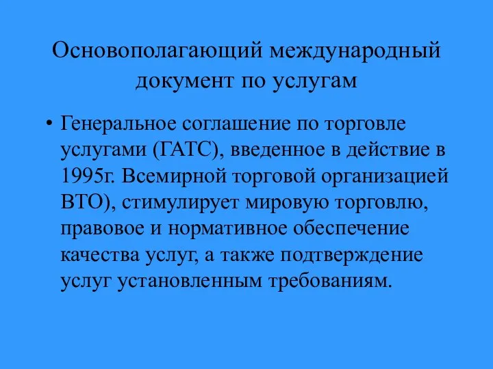 Основополагающий международный документ по услугам Генеральное соглашение по торговле услугами (ГАТС),