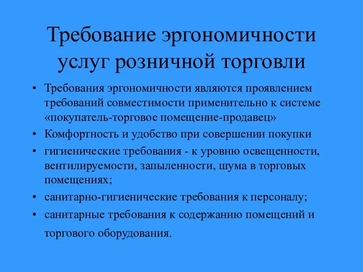 Требование эргономичности услуг розничной торговли Требования эргономичности являются проявлением требований совместимости