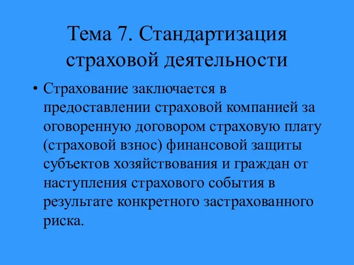 Тема 7. Стандартизация страховой деятельности Страхование заключается в предоставлении страховой компанией