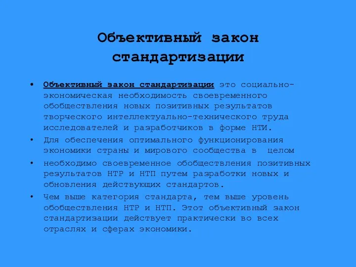 Объективный закон стандартизации Объективный закон стандартизации это социально-экономическая необходимость своевременного обобществления