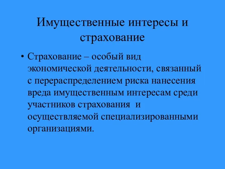 Имущественные интересы и страхование Страхование – особый вид экономической деятельности, связанный