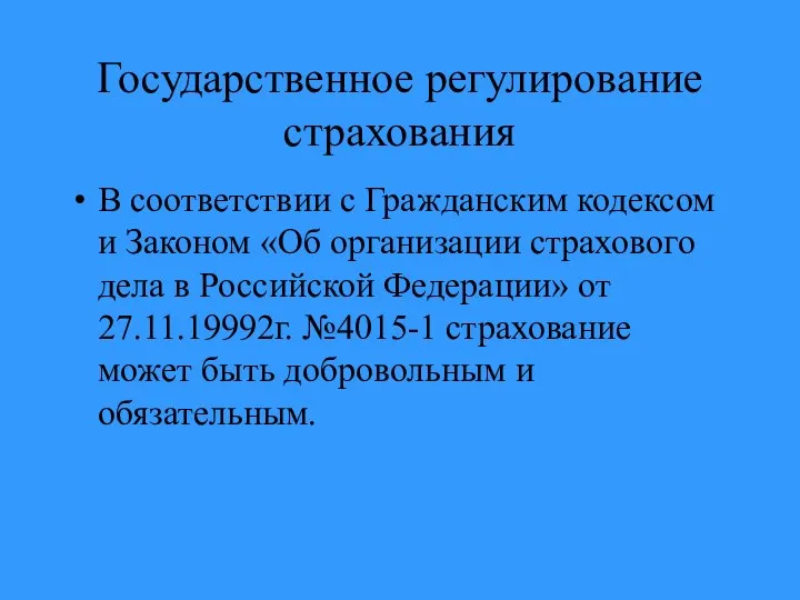 Государственное регулирование страхования В соответствии с Гражданским кодексом и Законом «Об