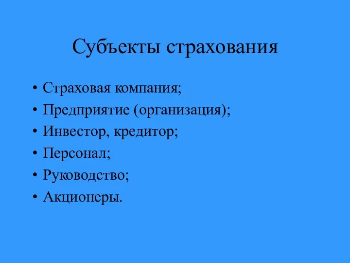 Субъекты страхования Страховая компания; Предприятие (организация); Инвестор, кредитор; Персонал; Руководство; Акционеры.