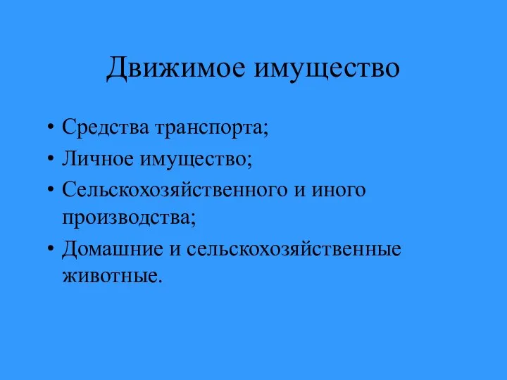 Движимое имущество Средства транспорта; Личное имущество; Сельскохозяйственного и иного производства; Домашние и сельскохозяйственные животные.