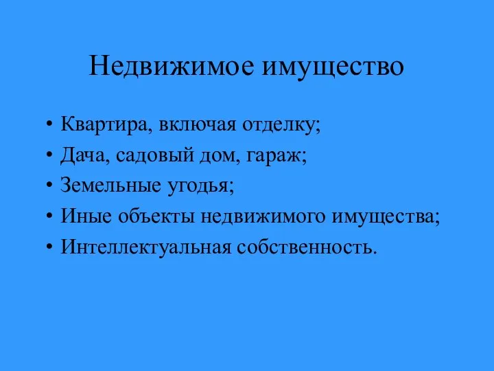 Недвижимое имущество Квартира, включая отделку; Дача, садовый дом, гараж; Земельные угодья;