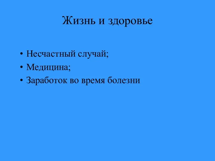 Жизнь и здоровье Несчастный случай; Медицина; Заработок во время болезни