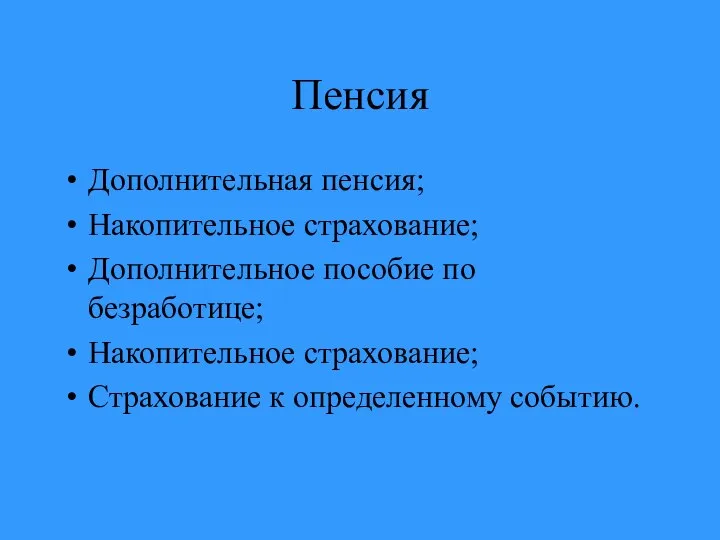 Пенсия Дополнительная пенсия; Накопительное страхование; Дополнительное пособие по безработице; Накопительное страхование; Страхование к определенному событию.