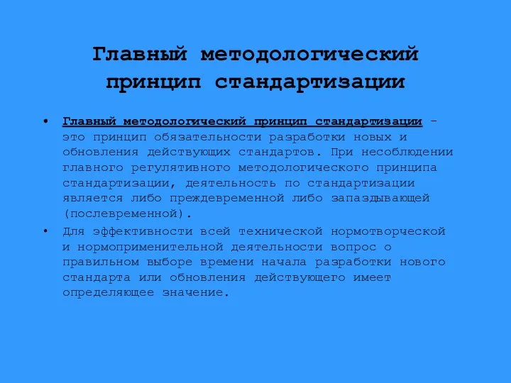 Главный методологический принцип стандартизации Главный методологический принцип стандартизации - это принцип