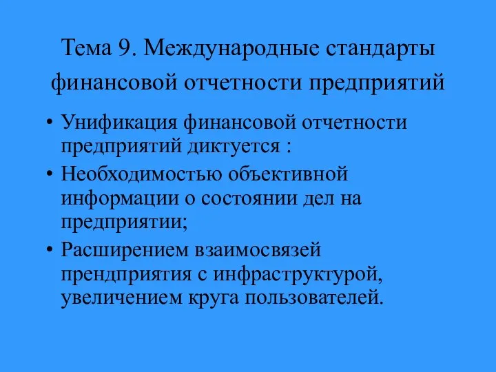 Тема 9. Международные стандарты финансовой отчетности предприятий Унификация финансовой отчетности предприятий