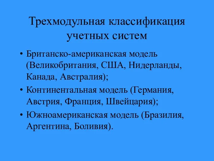 Трехмодульная классификация учетных систем Британско-американская модель(Великобритания, США, Нидерланды, Канада, Австралия); Континентальная