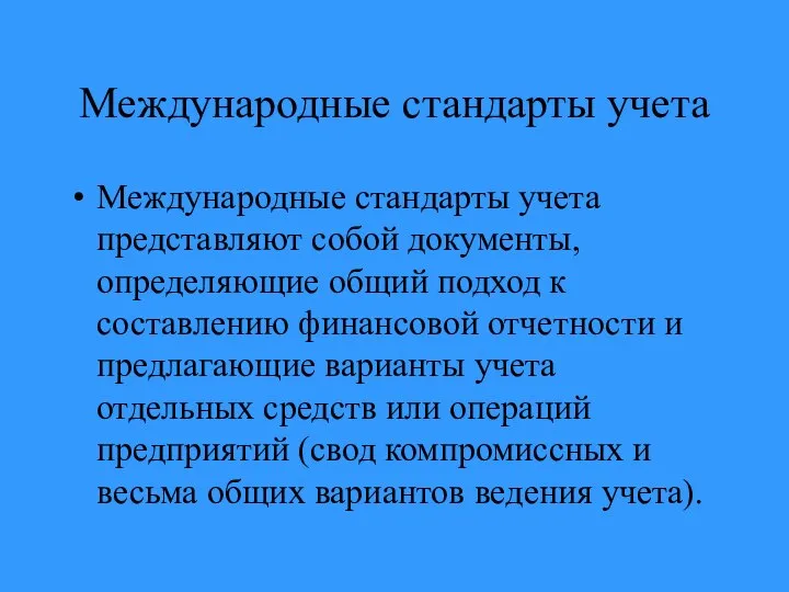 Международные стандарты учета Международные стандарты учета представляют собой документы, определяющие общий