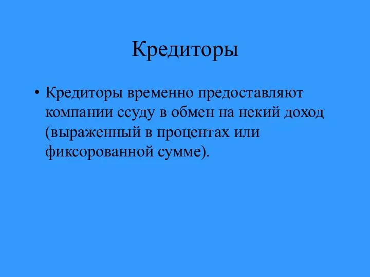 Кредиторы Кредиторы временно предоставляют компании ссуду в обмен на некий доход