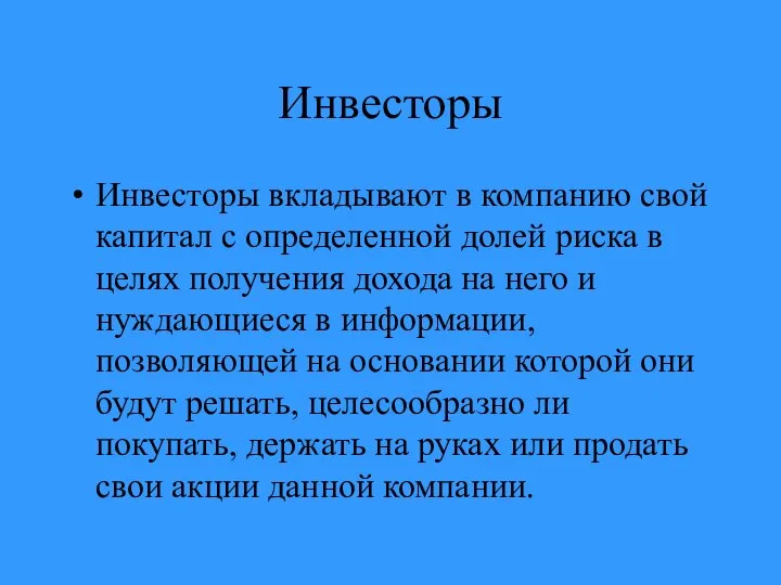 Инвесторы Инвесторы вкладывают в компанию свой капитал с определенной долей риска