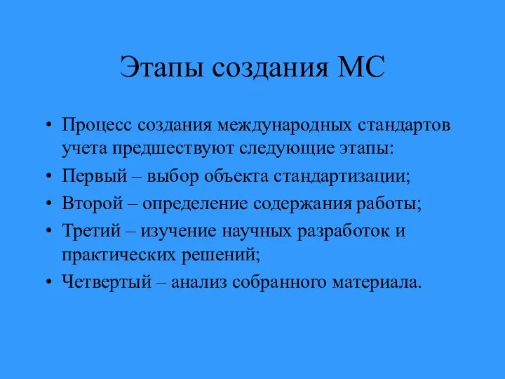 Этапы создания МС Процесс создания международных стандартов учета предшествуют следующие этапы: