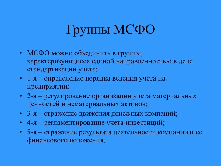 Группы МСФО МСФО можно объединить в группы, характеризующиеся единой направленностью в