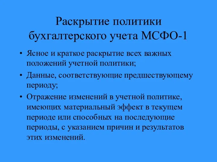 Раскрытие политики бухгалтерского учета МСФО-1 Ясное и краткое раскрытие всех важных