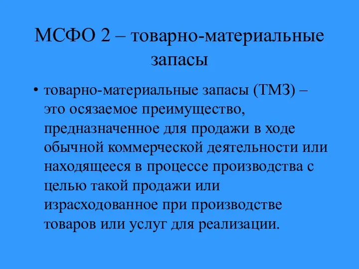 МСФО 2 – товарно-материальные запасы товарно-материальные запасы (ТМЗ) – это осязаемое